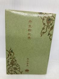 丹生都比売 河出興産 梨木 香歩