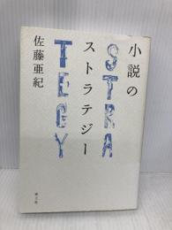 小説のストラテジ- 青土社 佐藤 亜紀