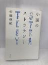 小説のストラテジ- 青土社 佐藤 亜紀