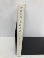 小説のストラテジ- 青土社 佐藤 亜紀