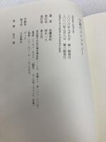 小説のストラテジ- 青土社 佐藤 亜紀