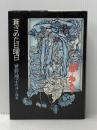 蒼ざめた日曜日―曽野綾子恐怖小説集 (1971年) 桃源社 曽野 綾子