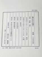 蒼ざめた日曜日―曽野綾子恐怖小説集 (1971年) 桃源社 曽野 綾子