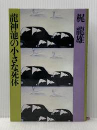 龍神池の小さな死体 (1979年)※イタミ有