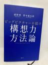 構想力の方法論 日経BP 紺野 登