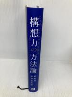構想力の方法論 日経BP 紺野 登