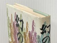 幻の湖 (1980年)※イタミ有