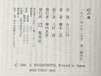 幻の湖 (1980年)※イタミ有