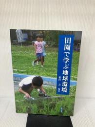 田園で学ぶ地球環境 技報堂出版 重村 力