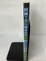 田園で学ぶ地球環境 技報堂出版 重村 力