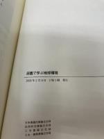 田園で学ぶ地球環境 技報堂出版 重村 力