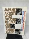 アメリカに学んだ日本の画家たち―国吉・清水・石垣・野田とアメリカン・シーン絵画 (1982年)