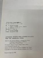 アメリカに学んだ日本の画家たち―国吉・清水・石垣・野田とアメリカン・シーン絵画 (1982年)