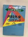 【※多数の書き込み有】ここが知りたい! 内科外来ハンドブック 中外医学社 岩岡 秀明