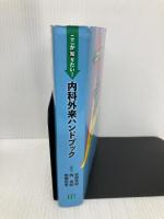 【※多数の書き込み有】ここが知りたい! 内科外来ハンドブック 中外医学社 岩岡 秀明