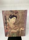 御在位六十年記念 日本美術名宝展 (1986年)  文化庁