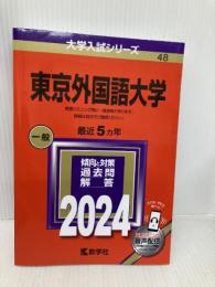 東京外国語大学 (2024年版大学入試シリーズ) 教学社 教学社編集部