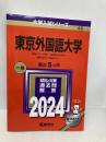 東京外国語大学 (2024年版大学入試シリーズ) 教学社 教学社編集部