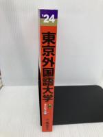 東京外国語大学 (2024年版大学入試シリーズ) 教学社 教学社編集部