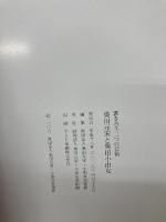 奥田元宋と奥田小由女　響き合う二つの芸術 奥田元宋・奥田小由女美術館 奥田元宋・奥田小由女美術館