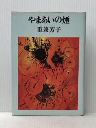 やまあいの煙 文藝春秋 重兼芳子※イタミ有