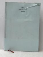 やまあいの煙 文藝春秋 重兼芳子※イタミ有