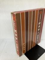 【箱にイタミ有り】サムエルソン経済学 上 新版