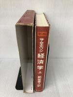 【箱にイタミ有り】サムエルソン経済学 上 新版