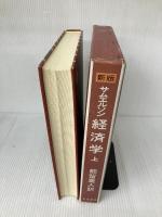 【箱にイタミ有り】サムエルソン経済学 上 新版