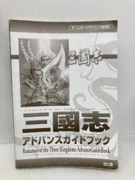 【※カバー無し】三國志アドバンスガイドブック: ゲームボーイアドバンス版対応 コーエーテクモゲームス