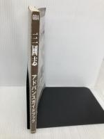 【※カバー無し】三國志アドバンスガイドブック: ゲームボーイアドバンス版対応 コーエーテクモゲームス