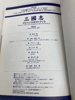 【※カバー無し】三國志アドバンスガイドブック: ゲームボーイアドバンス版対応 コーエーテクモゲームス