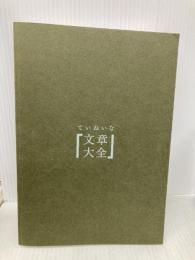 【※カバー無し】ていねいな文章大全 日本語の「伝わらない」を解決する108のヒント ダイヤモンド社 石黒圭