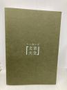 【※カバー無し】ていねいな文章大全 日本語の「伝わらない」を解決する108のヒント ダイヤモンド社 石黒圭