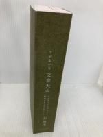 【※カバー無し】ていねいな文章大全 日本語の「伝わらない」を解決する108のヒント ダイヤモンド社 石黒圭
