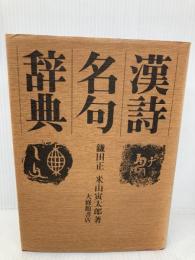 漢詩名句辞典 大修館書店 正,鎌田