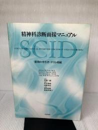 【書き込み有り】精神科診断面接マニュアル: SCID使用の手引き・テスト用紙 日本評論社 Michael B.First