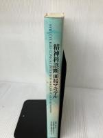 【書き込み有り】精神科診断面接マニュアル: SCID使用の手引き・テスト用紙 日本評論社 Michael B.First
