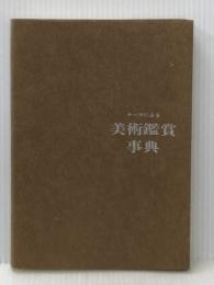 テーマによる美術鑑賞事典 日本文教出版大阪 川村 善之※イタミ有