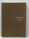 テーマによる美術鑑賞事典 日本文教出版大阪 川村 善之※イタミ有