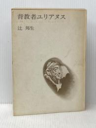 背教者ユリアヌス (1975年)※イタミ有