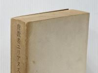 背教者ユリアヌス (1975年)※イタミ有