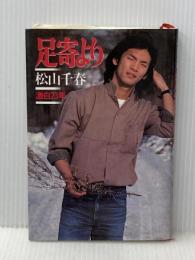 足寄より―激白23年  松山 千春※イタミ有