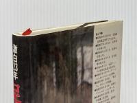 足寄より―激白23年  松山 千春※イタミ有