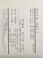 足寄より―激白23年  松山 千春※イタミ有