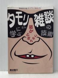 タモリさんに学ぶ 話がとぎれない 雑談の技術 こう書房 難波義行※イタミ有