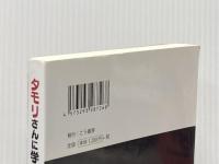 タモリさんに学ぶ 話がとぎれない 雑談の技術 こう書房 難波義行※イタミ有