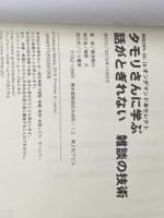 タモリさんに学ぶ 話がとぎれない 雑談の技術 こう書房 難波義行※イタミ有