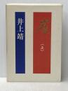崖 上 文藝春秋 井上靖※イタミ有
