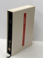 崖 上 文藝春秋 井上靖※イタミ有